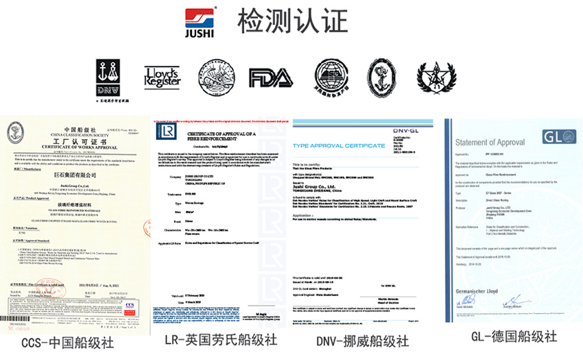 巨石玻纖產(chǎn)品獲得CCS中國船級社、LR英國勞氏船級社、DNV挪威船級社、GL德國船級社檢測認(rèn)證證書