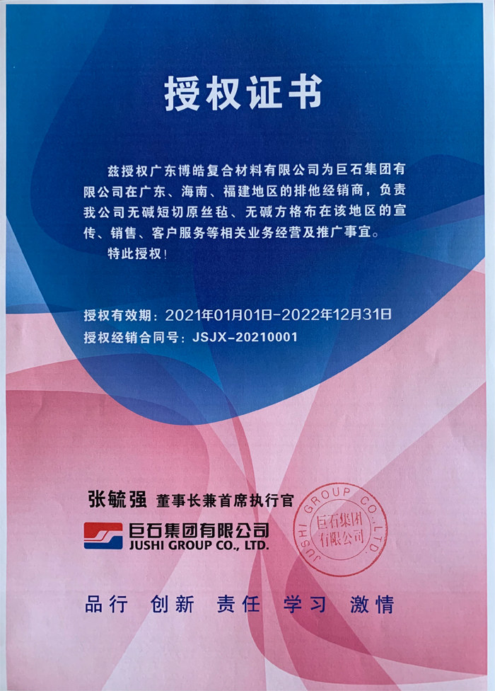 廣東博皓，作為巨石集團有限公司在廣東、海南地區(qū)的排他經(jīng)銷商，近期榮獲其在福建地區(qū)的排他經(jīng)銷商授權(quán)！