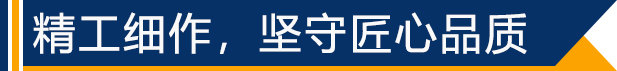 精工細(xì)作，堅(jiān)守匠心品質(zhì)