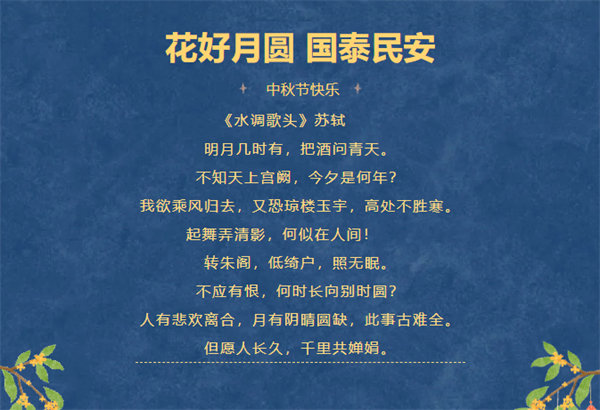花好月圓，情滿中秋！